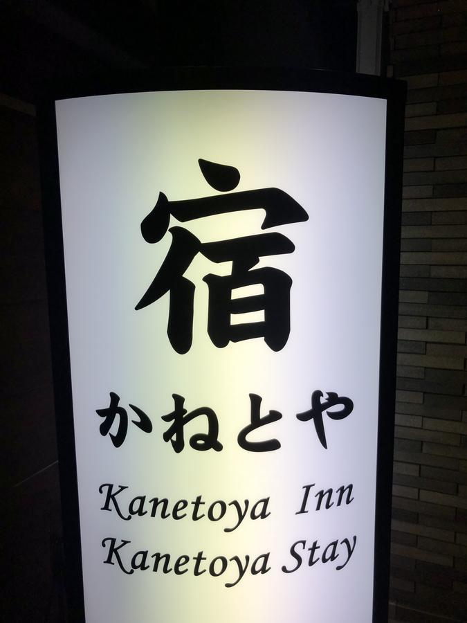 Kanetoya Inn Осака Екстериор снимка
